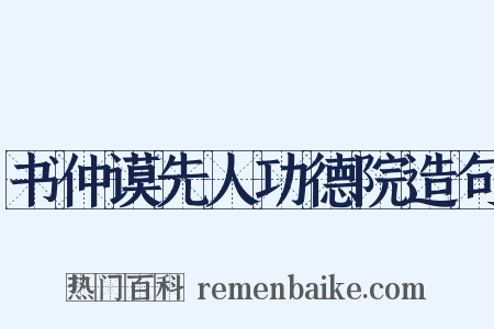 书仲谟先人功德院造句是什么意思的图片